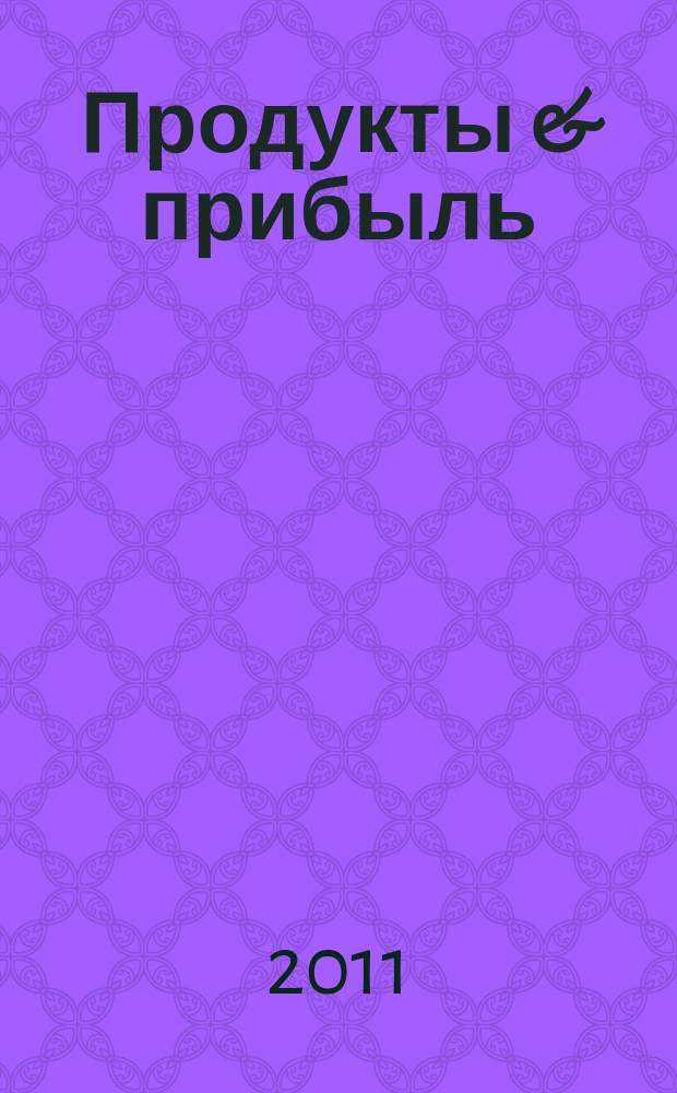 Продукты & прибыль : Сибирский продовольственный рынок. 2011, № 1 (97)