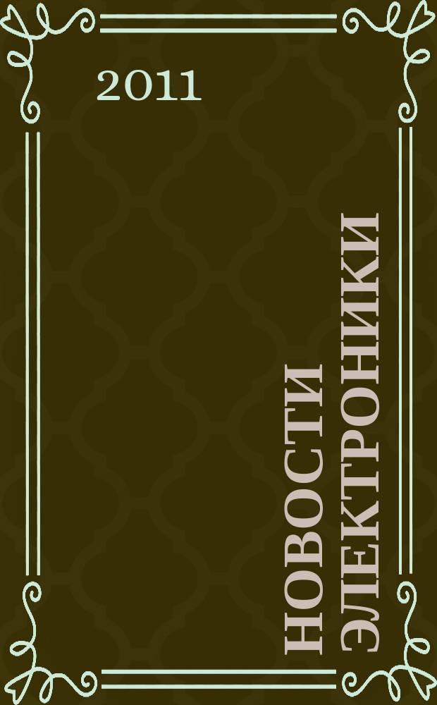 Новости электроники : информационно-технический журнал. 2011, № 1 (93)