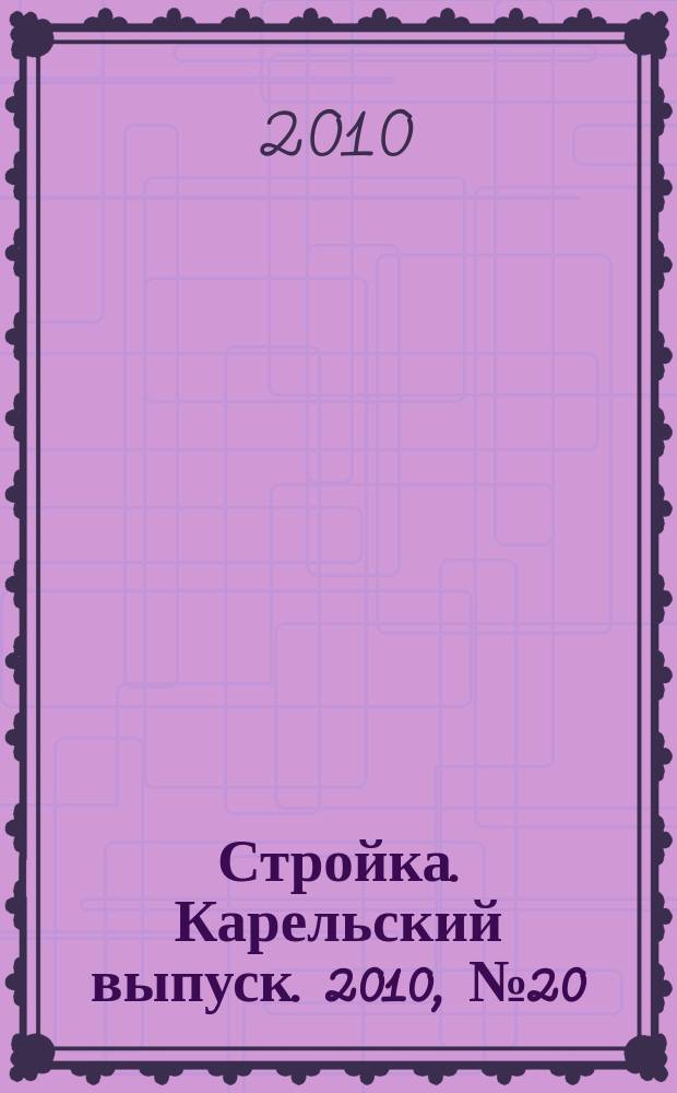Стройка. Карельский выпуск. 2010, № 20 (245)