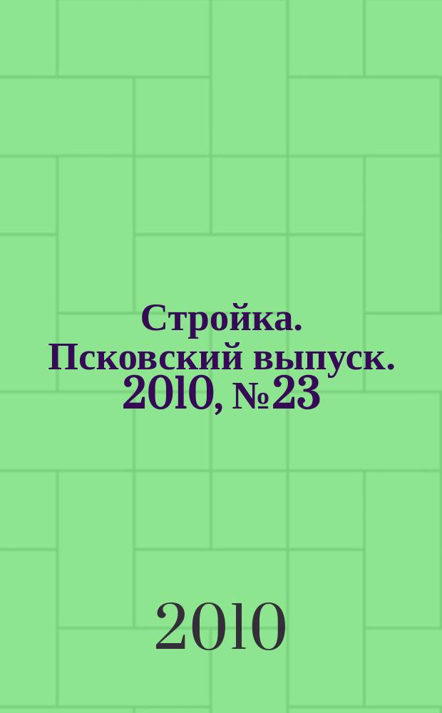 Стройка. Псковский выпуск. 2010, № 23 (238)