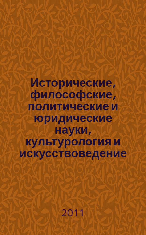 Исторические, философские, политические и юридические науки, культурология и искусствоведение. Вопросы теории и практики : научно-теоретический и прикладной журнал. 2011, № 1 (7)