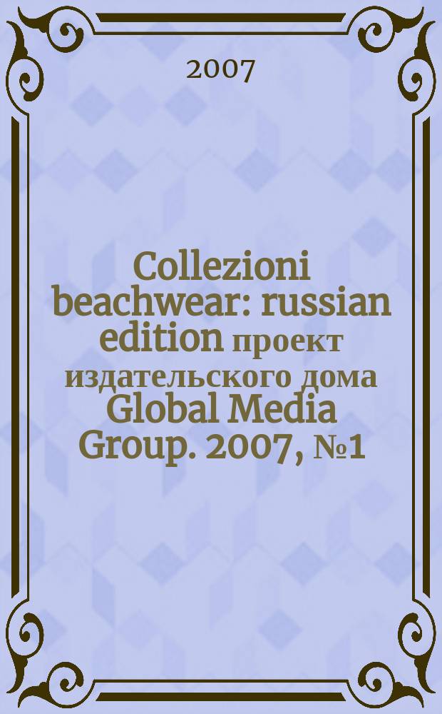 Collezioni beachwear : russian edition проект издательского дома Global Media Group. 2007, № 1 (3)