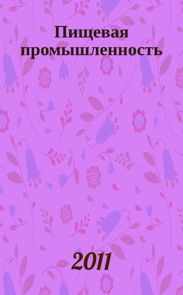 Пищевая промышленность : Ежемес. теорет. и науч.-практ. журн. Гос. агропром. ком. СССР. 2011, 3