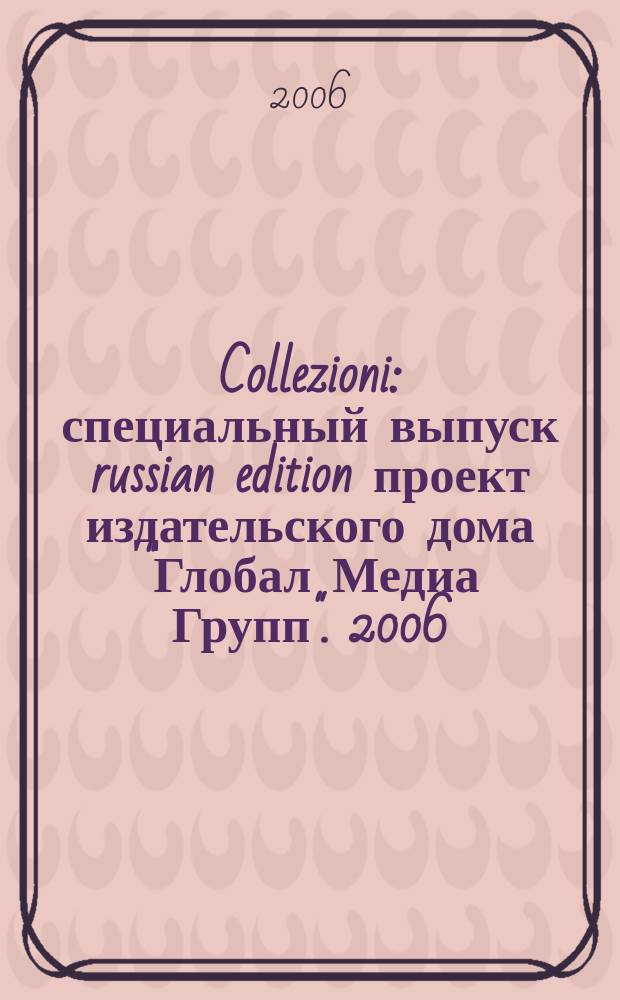 Collezioni : специальный выпуск russian edition проект издательского дома "Глобал Медиа Групп". 2006, № 1 (1)