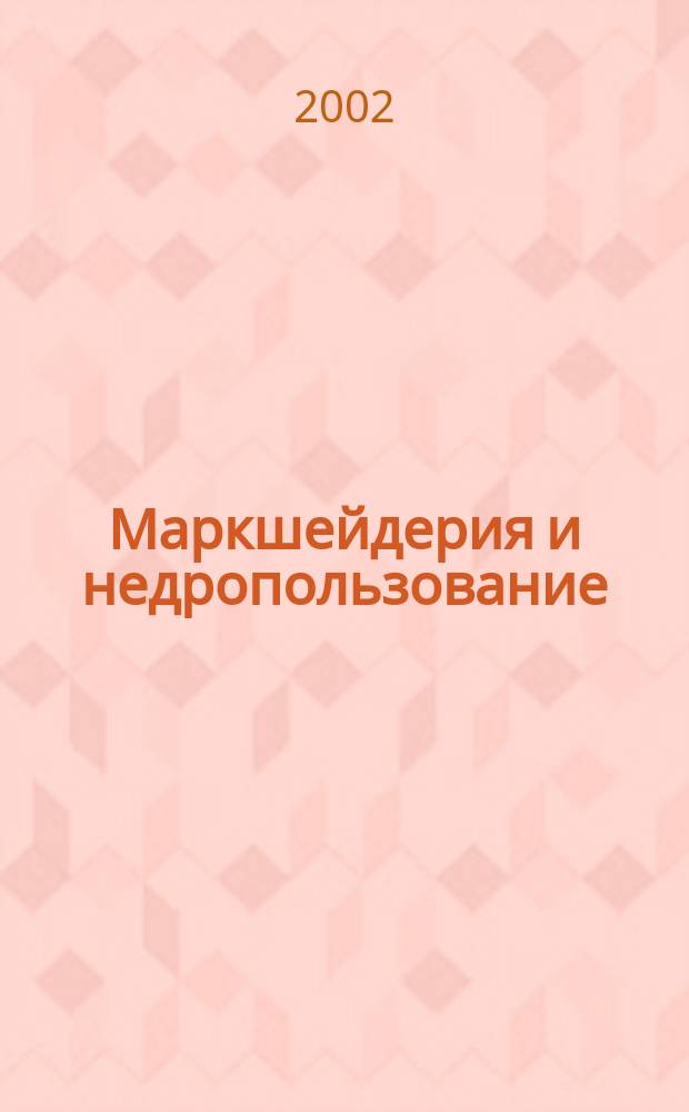 Маркшейдерия и недропользование : Науч.-техн. и произв. журн. 2002, № 1 (3)