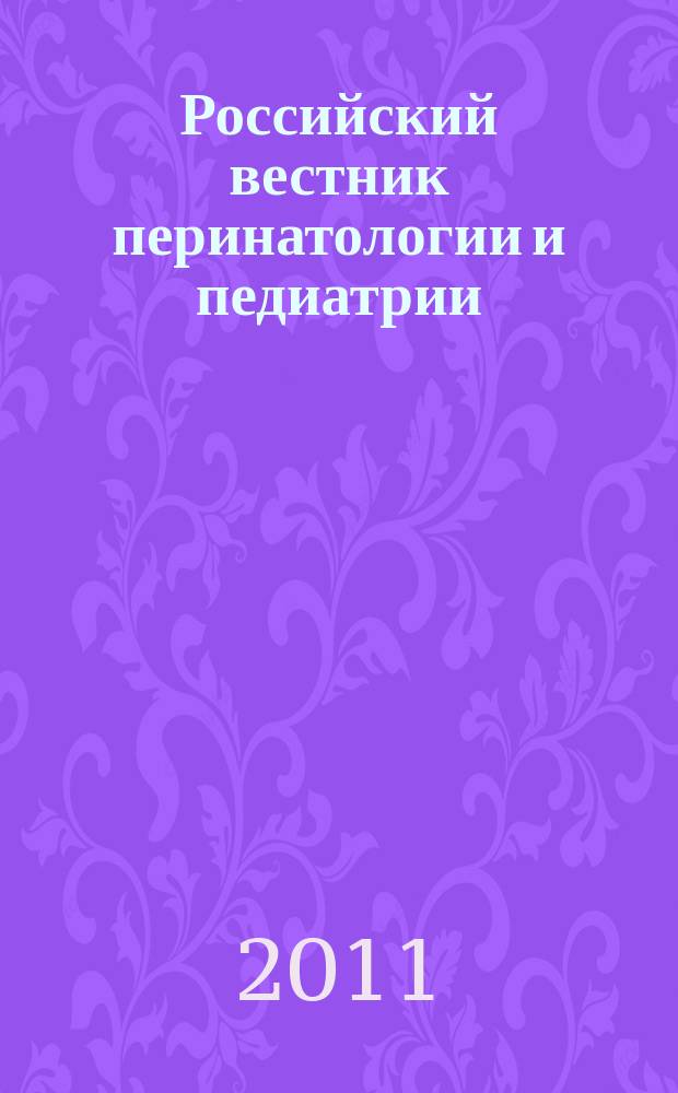 Российский вестник перинатологии и педиатрии: (Материнство и детство) : Двухмес. науч.-практ. журн. Т. 56, 1