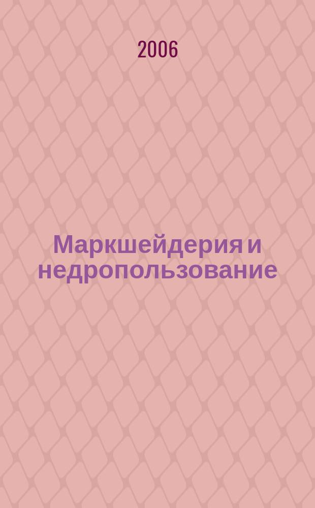 Маркшейдерия и недропользование : Науч.-техн. и произв. журн. 2006, № 3 (23)