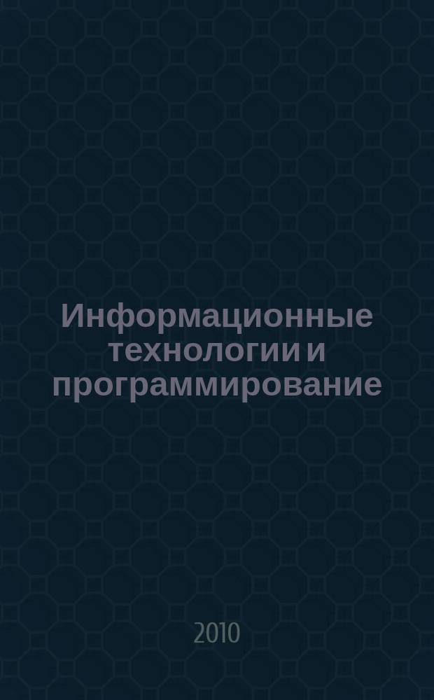 Информационные технологии и программирование : Сб. ст. 2010, вып. 1 (19)