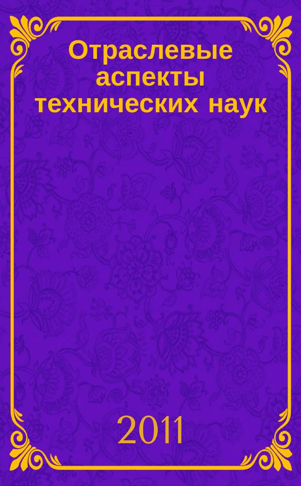 Отраслевые аспекты технических наук : научно-практический журнал. 2011, № 2