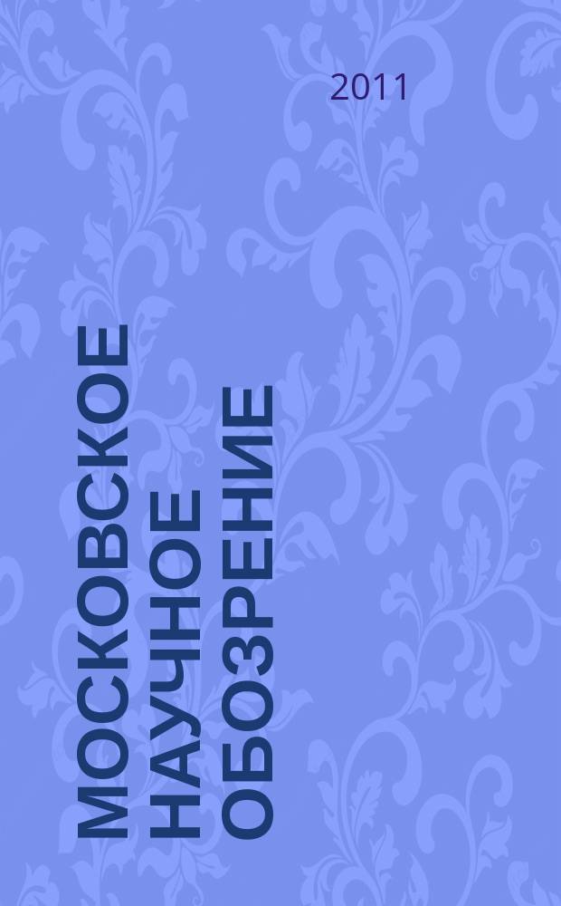 Московское научное обозрение : научно-практический журнал. 2011, № 1 (5)