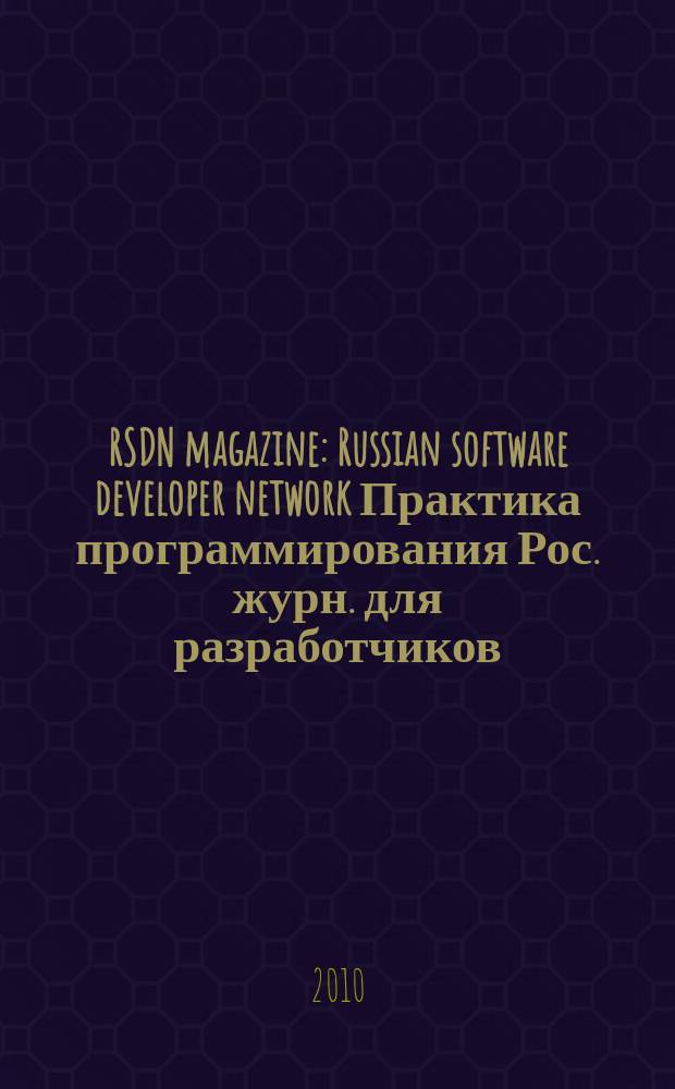 RSDN magazine : Russian software developer network Практика программирования Рос. журн. для разработчиков. 2010, № 3