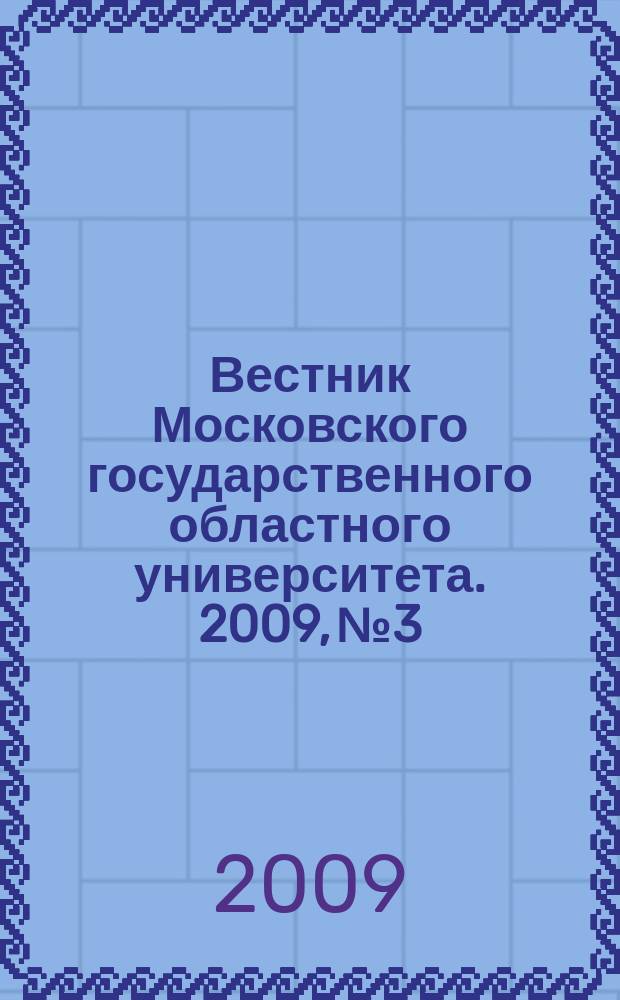 Вестник Московского государственного областного университета. 2009, № 3