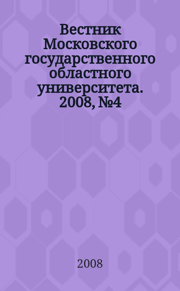 Вестник Московского государственного областного университета. 2008, № 4