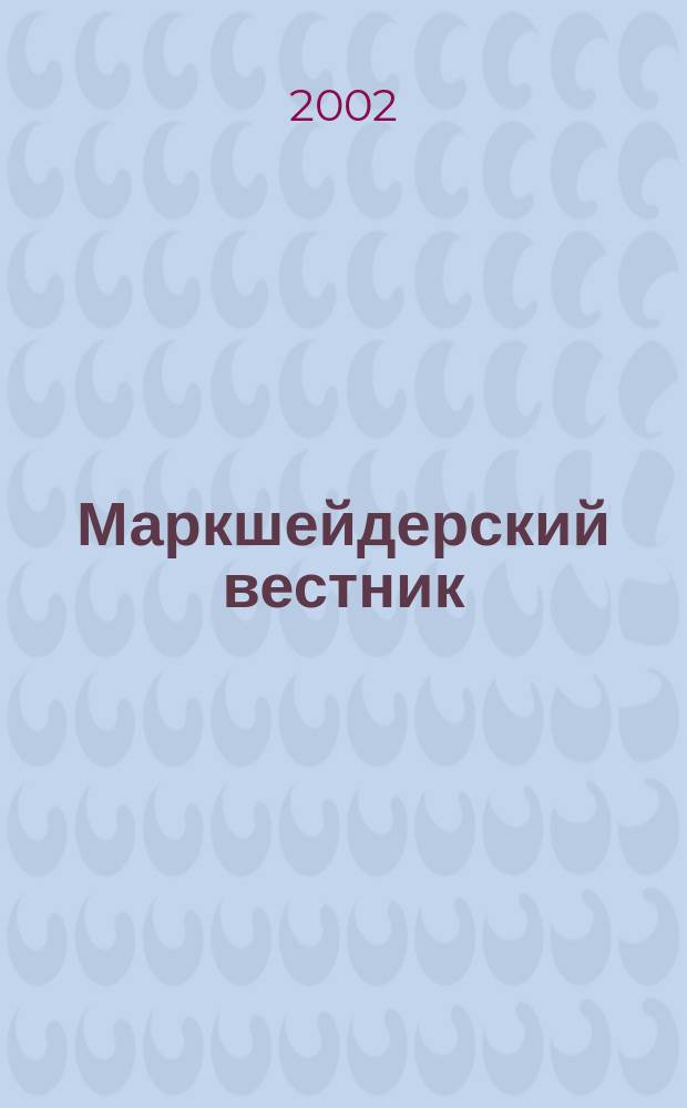 Маркшейдерский вестник : Ежекварт. науч.-техн. и произв. журн. 2002, № 1 (39)