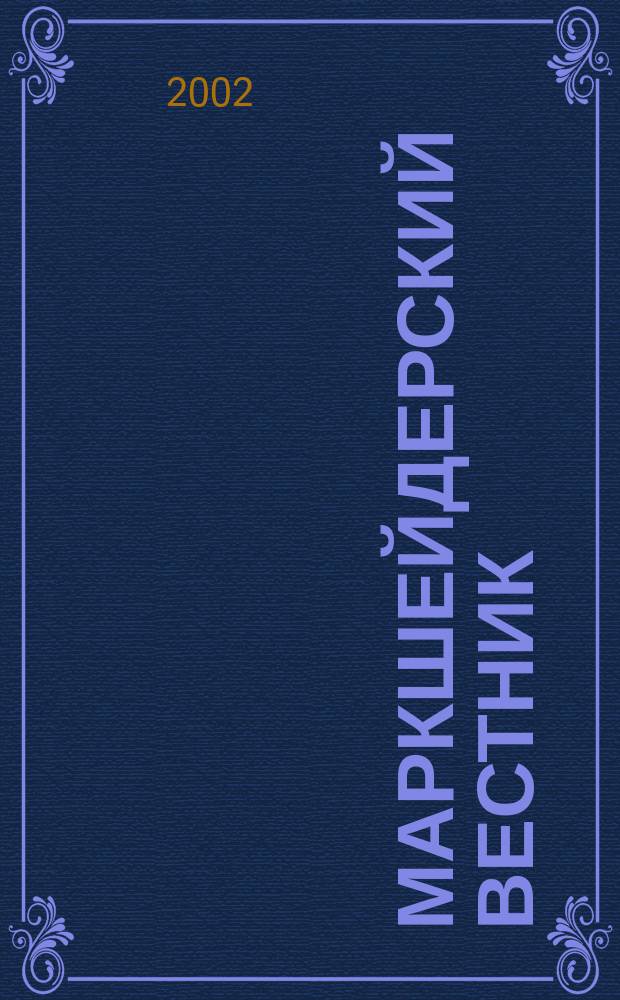 Маркшейдерский вестник : Ежекварт. науч.-техн. и произв. журн. 2002, № 2 (40)