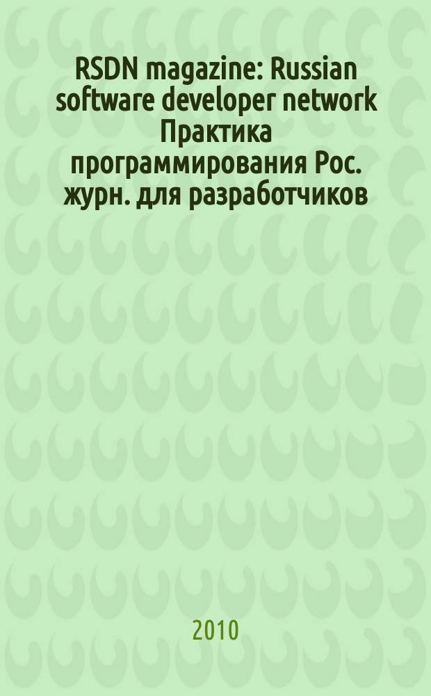 RSDN magazine : Russian software developer network Практика программирования Рос. журн. для разработчиков. 2010, № 1