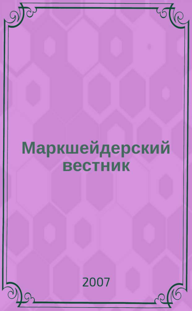 Маркшейдерский вестник : Ежекварт. науч.-техн. и произв. журн. 2007, № 2 (60)