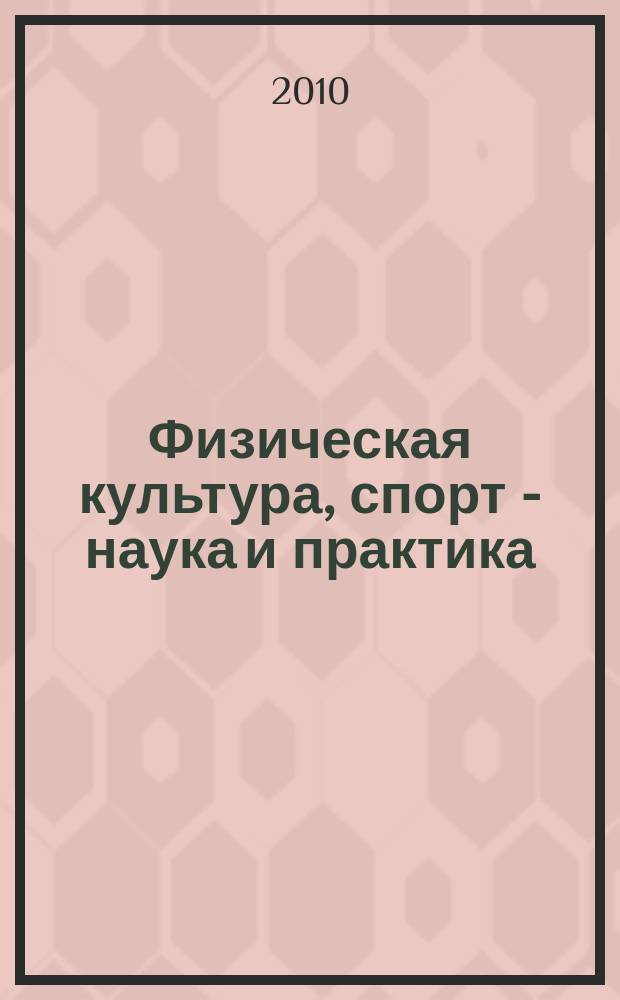 Физическая культура, спорт - наука и практика : научно-методический журнал. 2010, № 4
