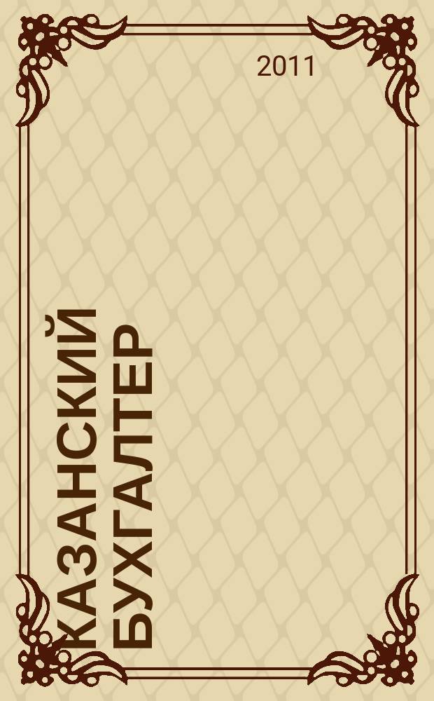 Казанский бухгалтер : региональное издание Казань, Набережные Челны, Нижнекамск, Альметьевск. 2011, № 7