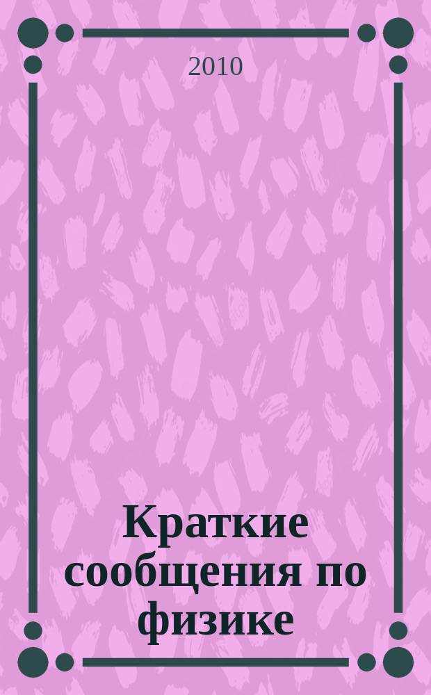Краткие сообщения по физике : Сборник. 2010, 9