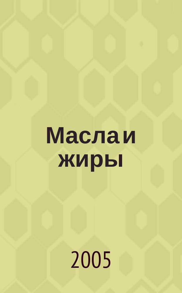 Масла и жиры : Специализир. информ. бюл. 2005, № 3 (49)