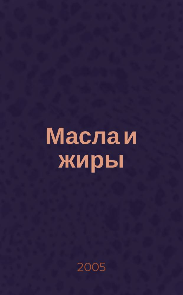 Масла и жиры : Специализир. информ. бюл. 2005, № 8 (54)