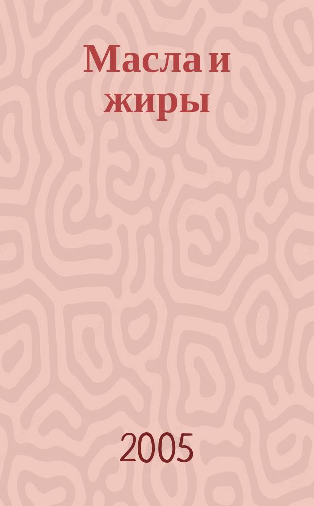 Масла и жиры : Специализир. информ. бюл. 2005, № 9 (55)