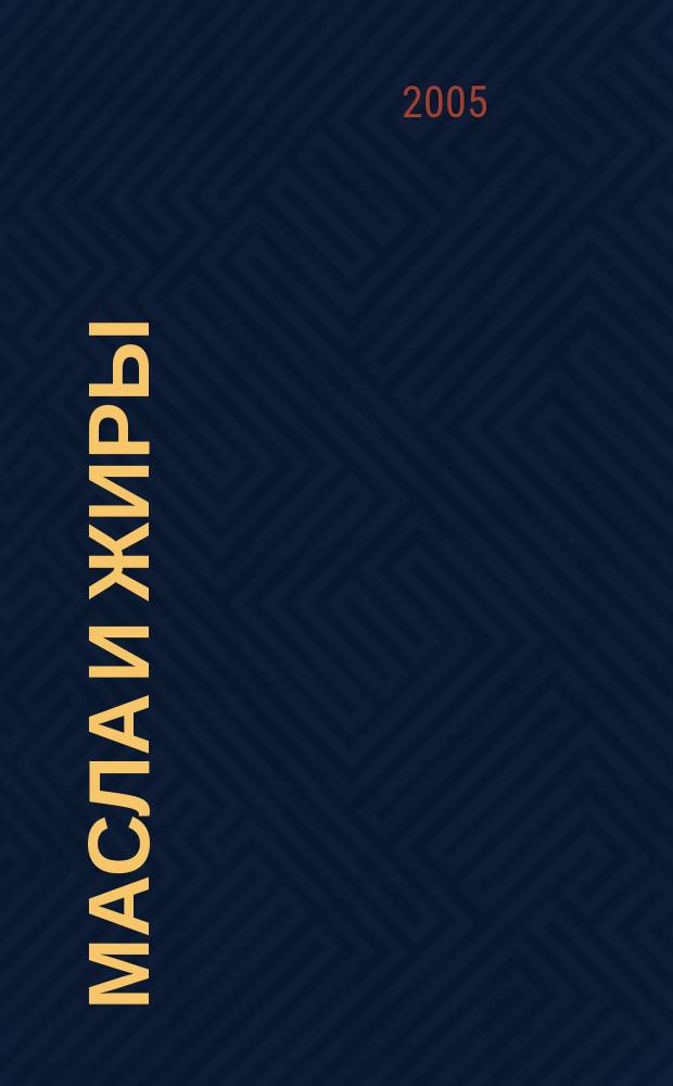 Масла и жиры : Специализир. информ. бюл. 2005, № 12 (58)