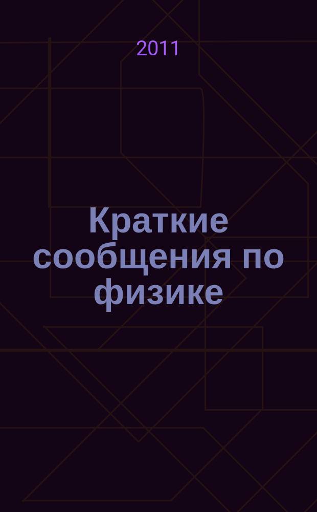Краткие сообщения по физике : Сборник. 2011, 2