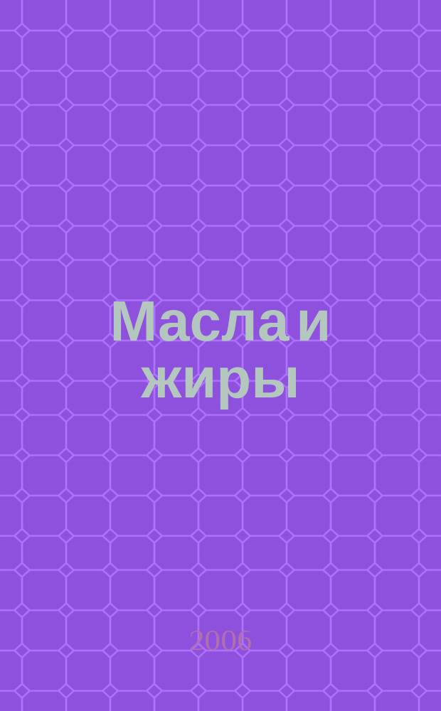 Масла и жиры : Специализир. информ. бюл. 2006, № 1 (59)