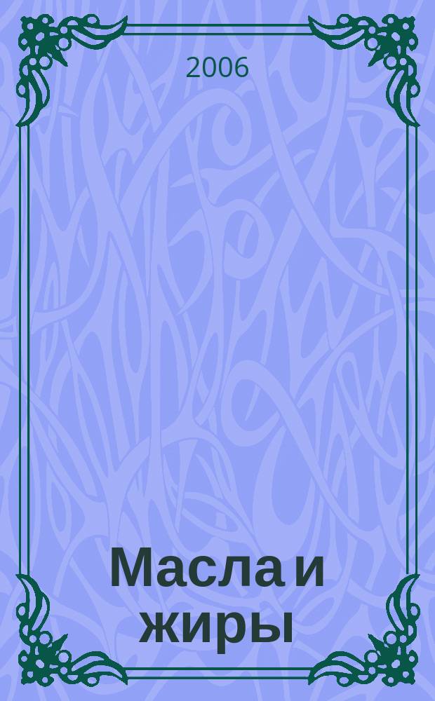 Масла и жиры : Специализир. информ. бюл. 2006, № 8 (66)