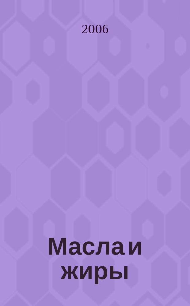 Масла и жиры : Специализир. информ. бюл. 2006, № 9 (67)