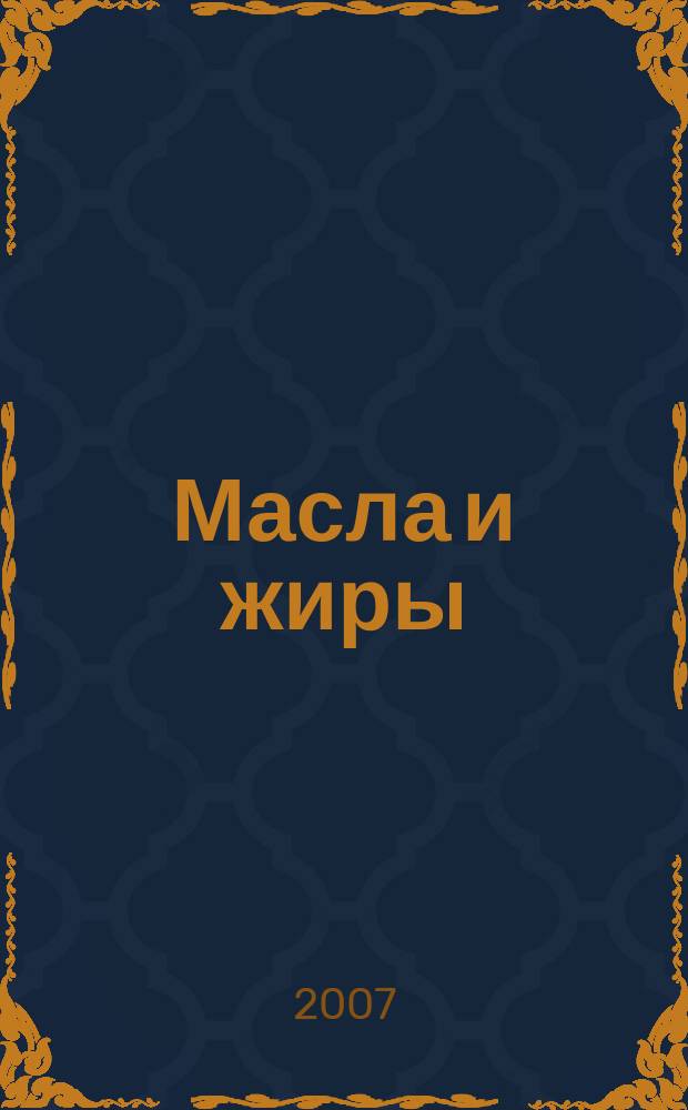 Масла и жиры : Специализир. информ. бюл. 2007, № 1 (71)