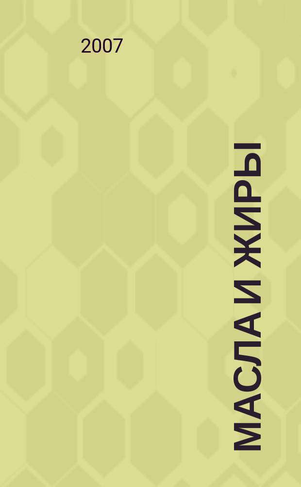 Масла и жиры : Специализир. информ. бюл. 2007, № 5 (75)