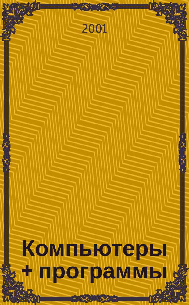 Компьютеры + программы : Журн. для программистов и пользователей ПК. 2001, № 1 (76)