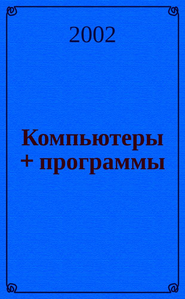 Компьютеры + программы : Журн. для программистов и пользователей ПК. 2002, № 2 (88)