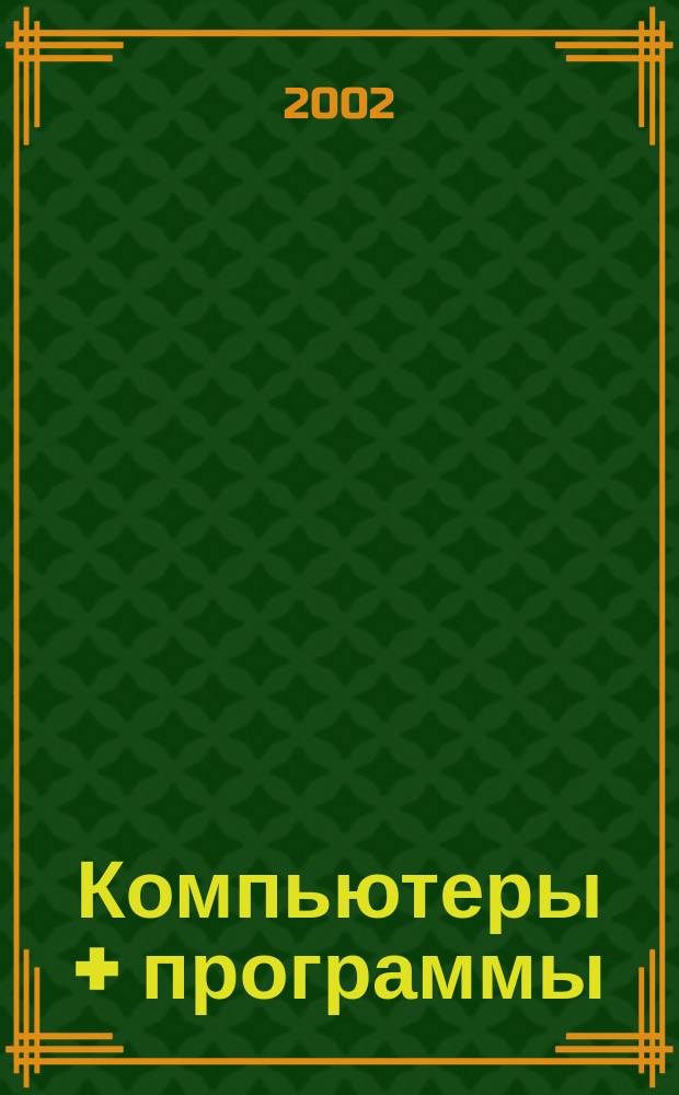 Компьютеры + программы : Журн. для программистов и пользователей ПК. 2002, № 7/8 (93)