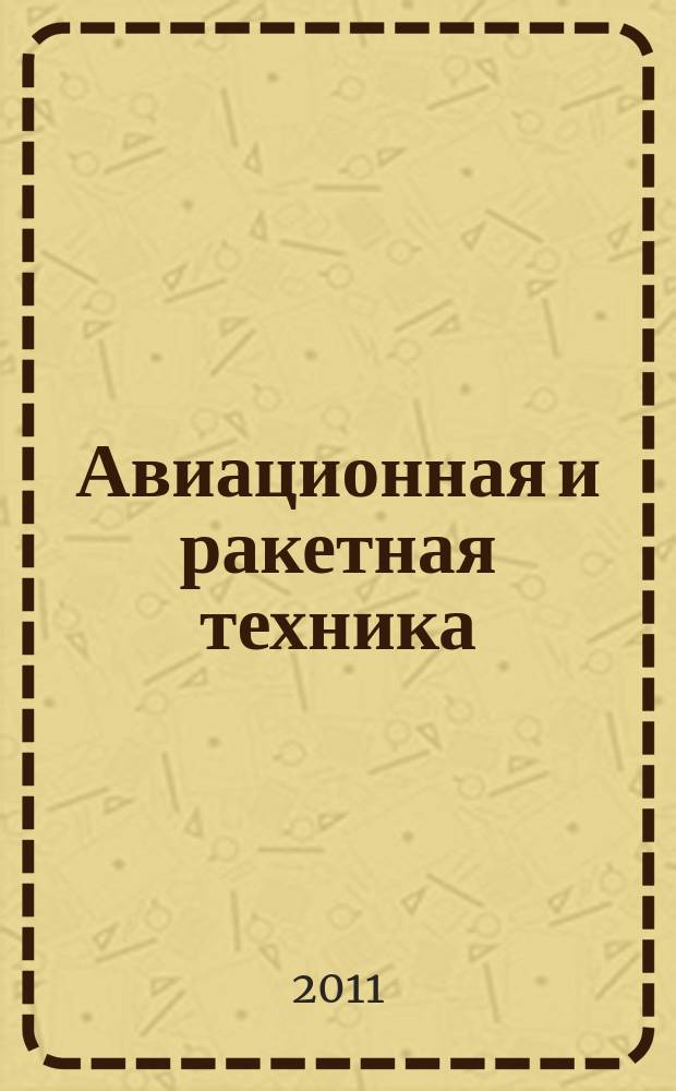 Авиационная и ракетная техника : По материалам иностр. печати. 2011, № 1/2 (2681/2682)