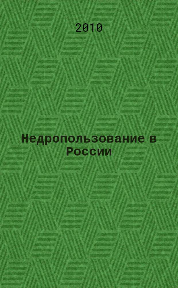 Недропользование в России : бюллетень. 2010, № 23, ч. 2