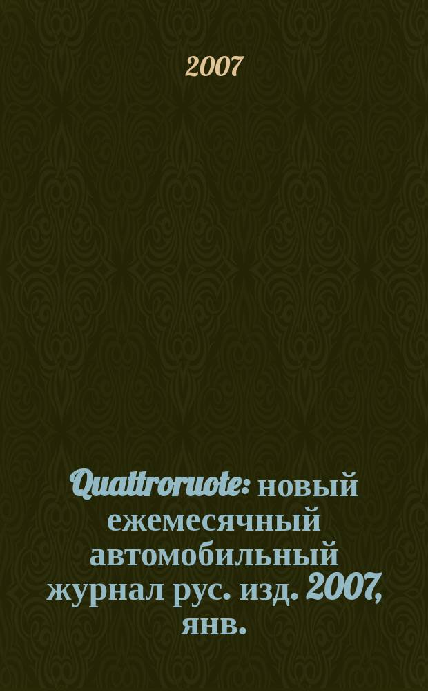 Quattroruote : новый ежемесячный автомобильный журнал рус. изд. 2007, янв.