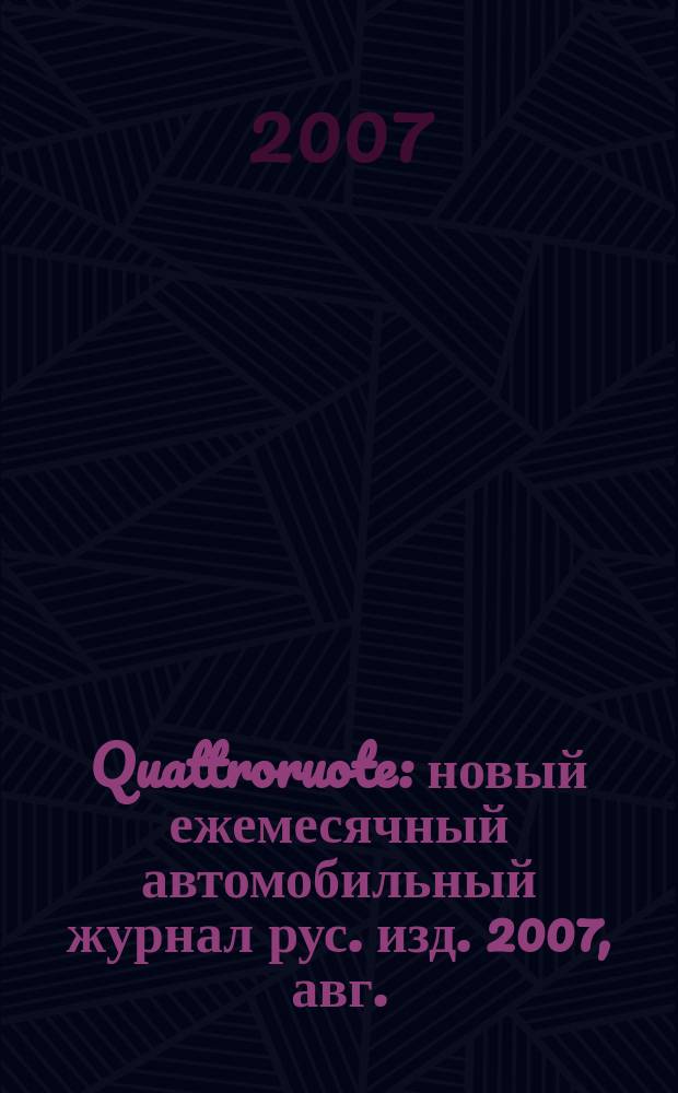 Quattroruote : новый ежемесячный автомобильный журнал рус. изд. 2007, авг.