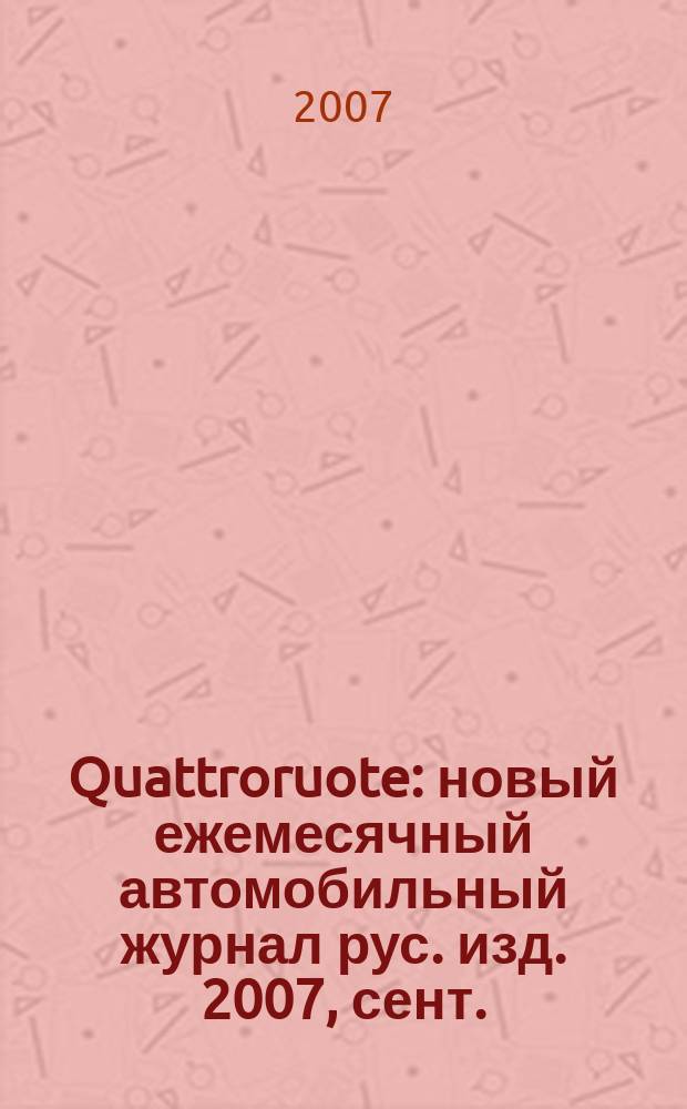 Quattroruote : новый ежемесячный автомобильный журнал рус. изд. 2007, сент.