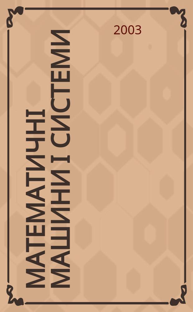 Математичнi машини i системи : Наук.-техн. журн. 2003, № 1