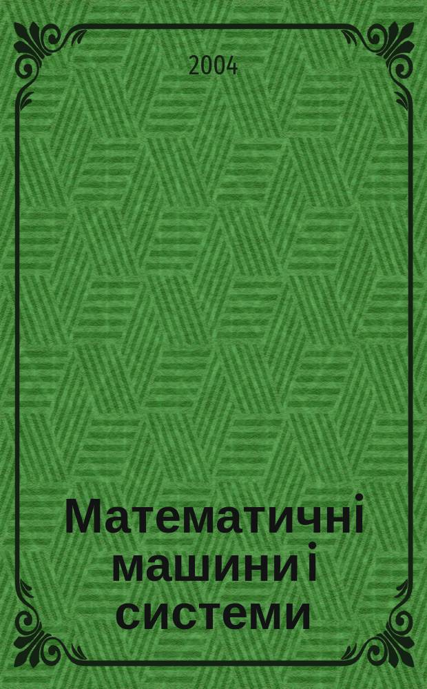 Математичнi машини i системи : Наук.-техн. журн. 2004, № 1