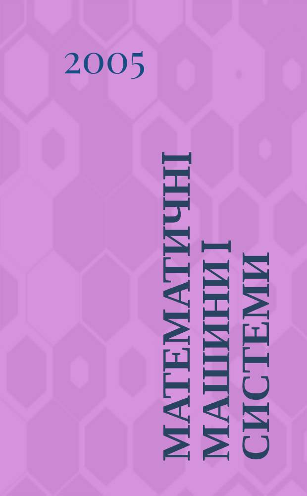 Математичнi машини i системи : Наук.-техн. журн. 2005, № 1