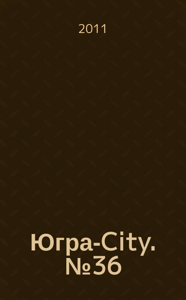 Югра-City. № 36