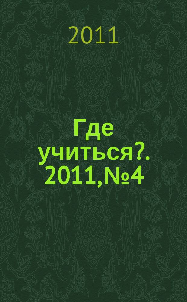 Где учиться?. 2011, № 4