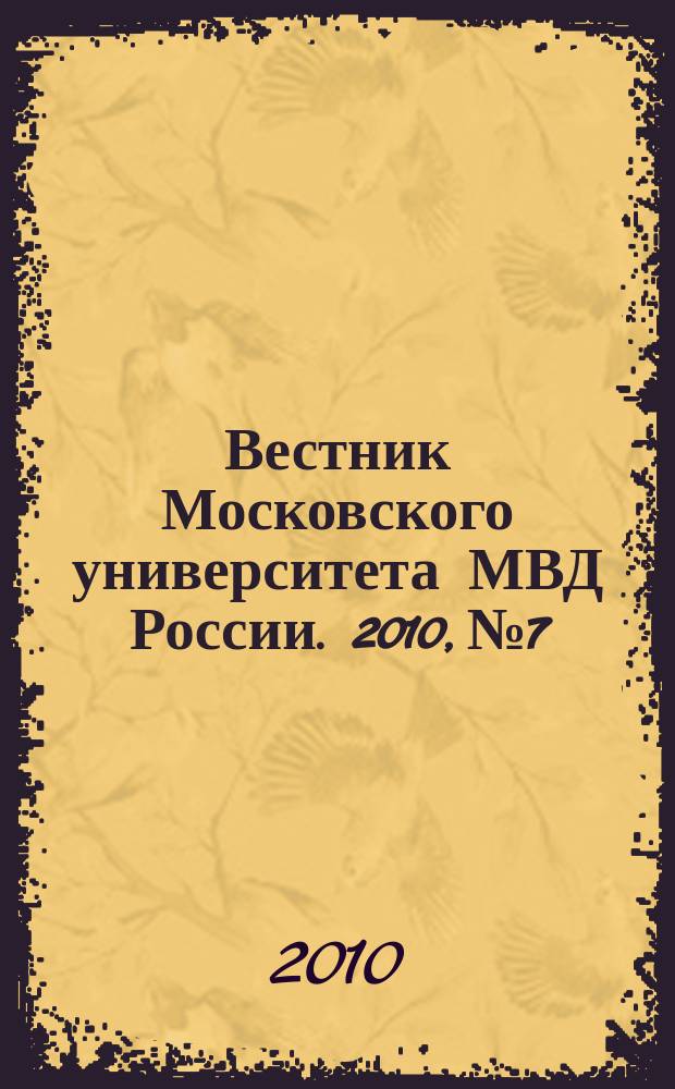 Вестник Московского университета МВД России. 2010, № 7