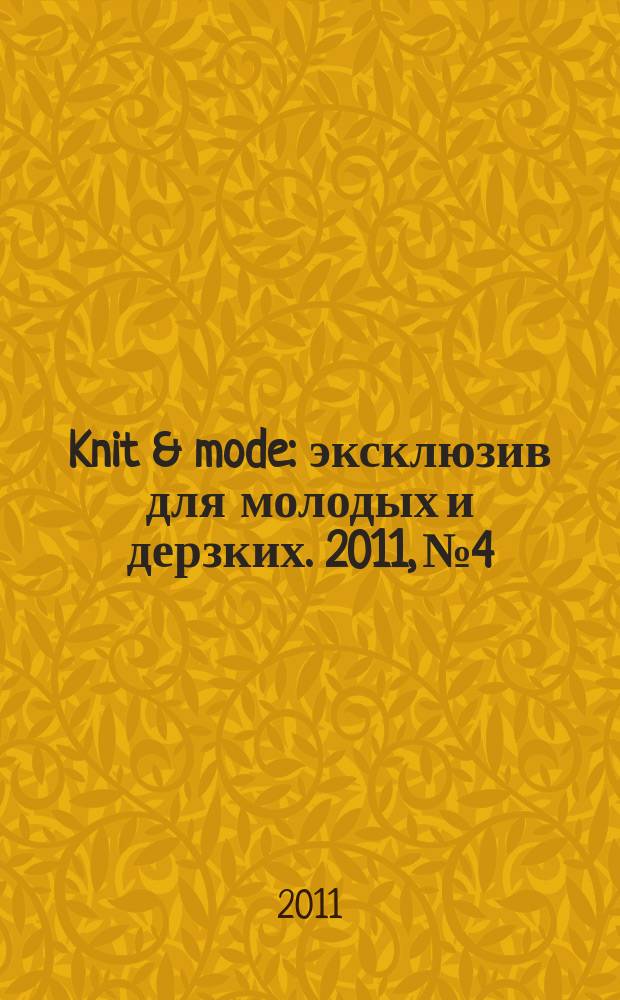 Knit & mode : эксклюзив для молодых и дерзких. 2011, № 4