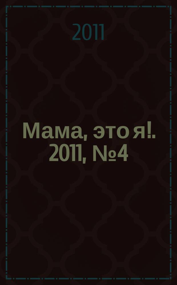 Мама, это я !. 2011, № 4 (61)